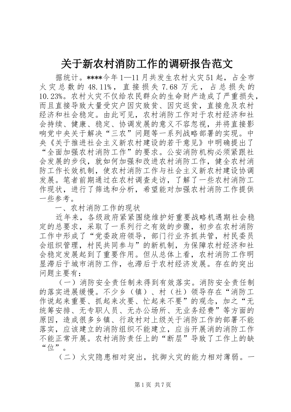 关于新农村消防工作的调研报告范文_第1页