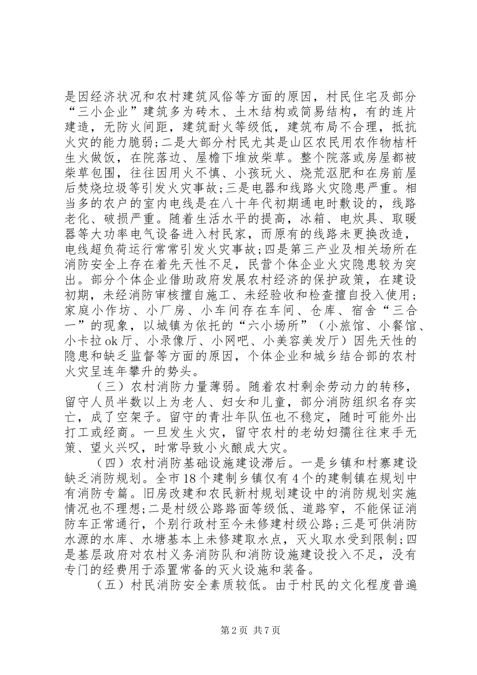 关于新农村消防工作的调研报告范文_第2页