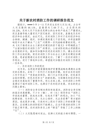 关于新农村消防工作的调研报告范文
