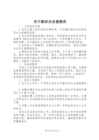 关于新农合自查报告