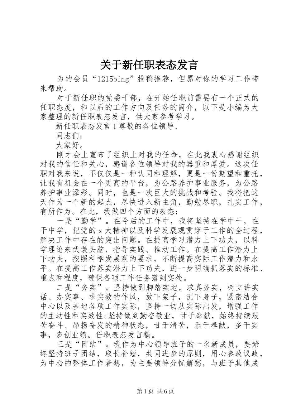 关于新任职表态讲话_第1页