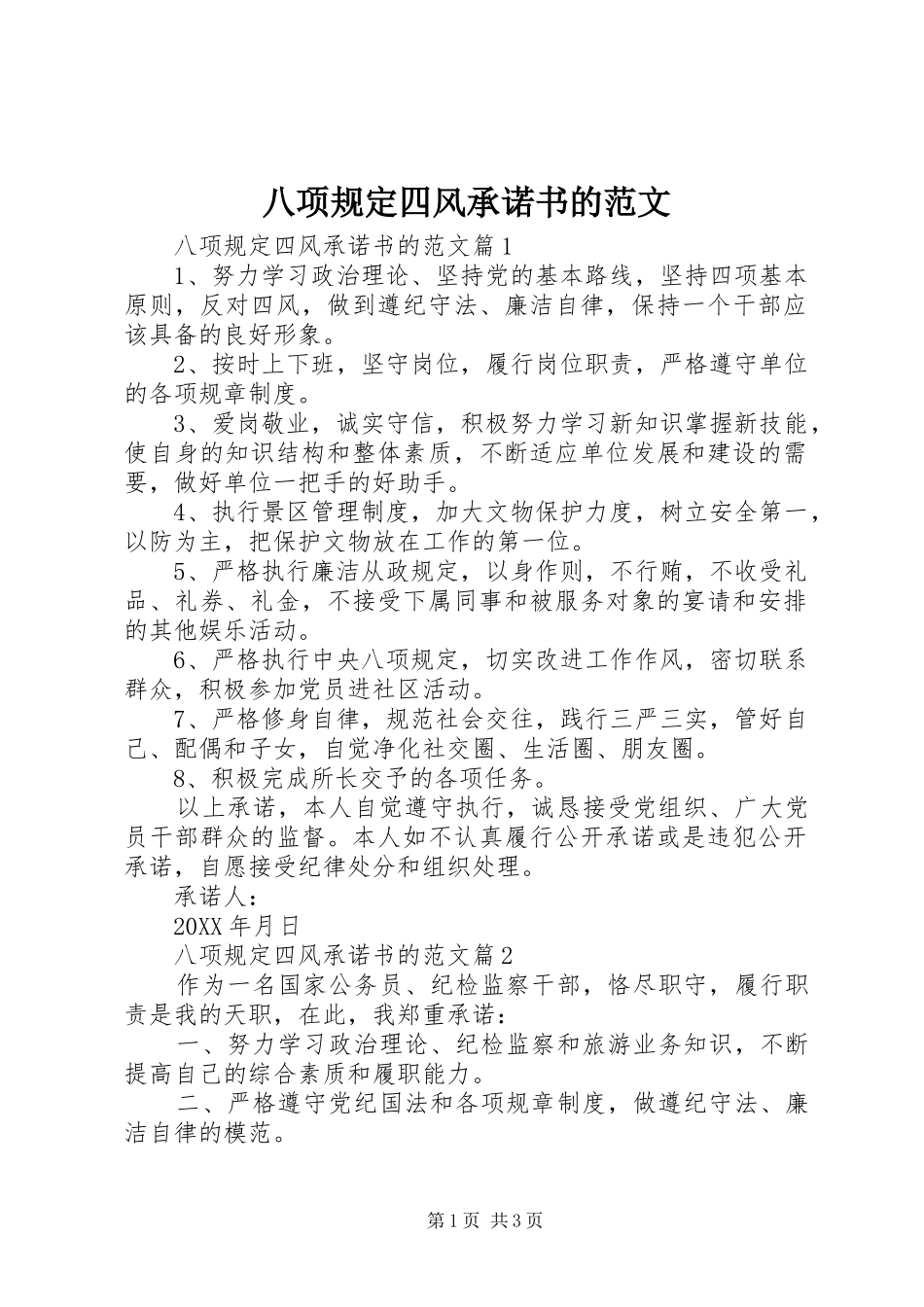 八项规定四风承诺书的范文_第1页
