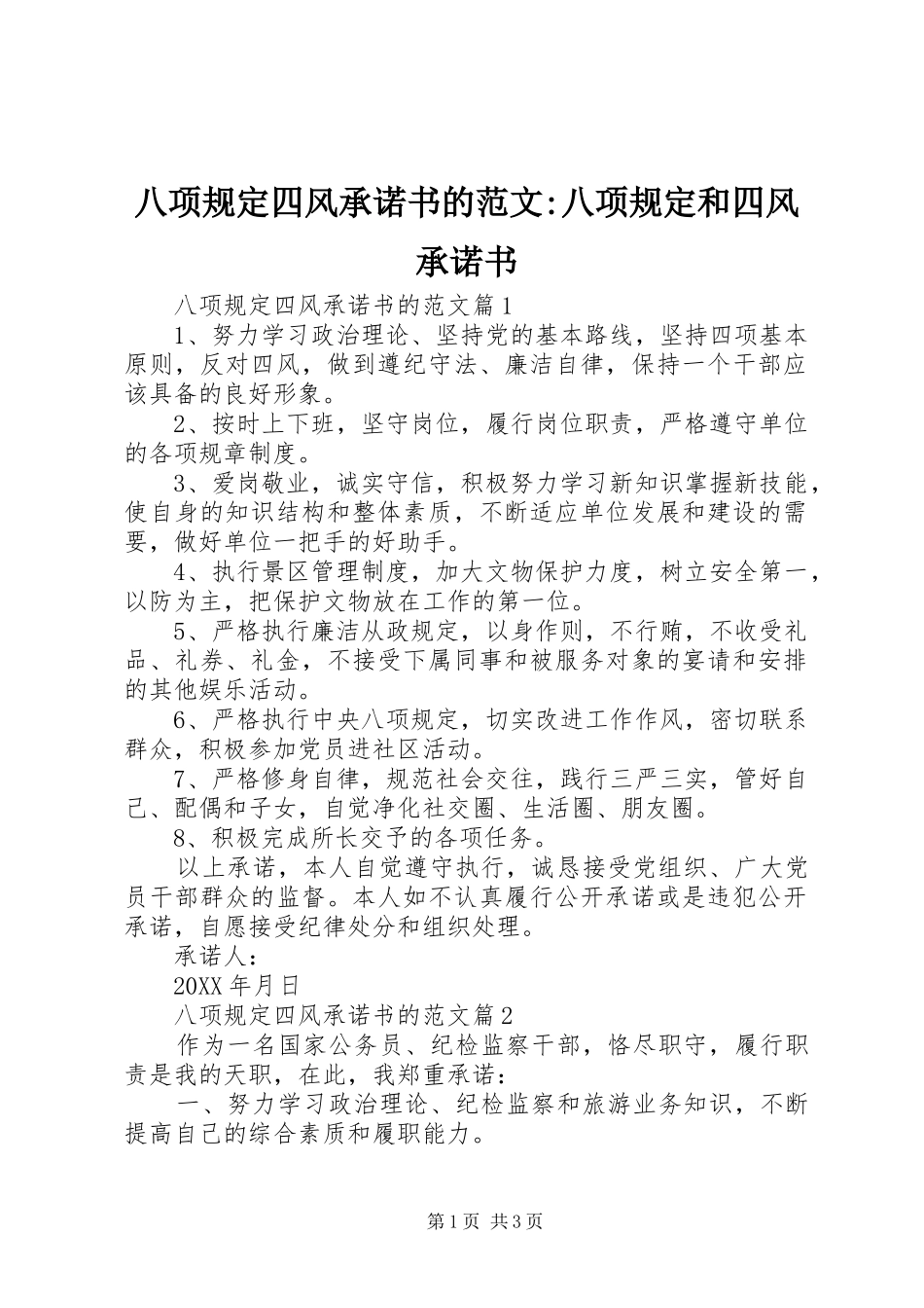 八项规定四风承诺书的范文八项规定和四风承诺书_第1页