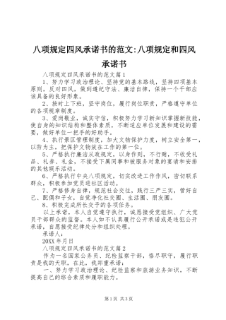 八项规定四风承诺书的范文八项规定和四风承诺书
