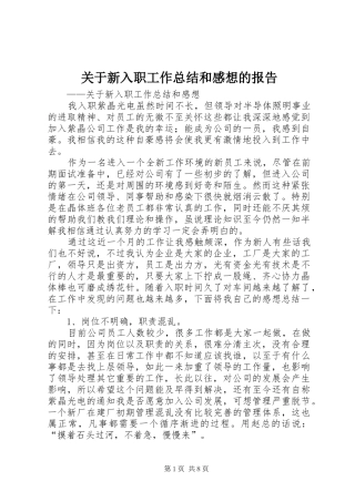 关于新入职工作总结和感想的报告