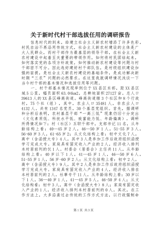 关于新时代村干部选拔任用的调研报告