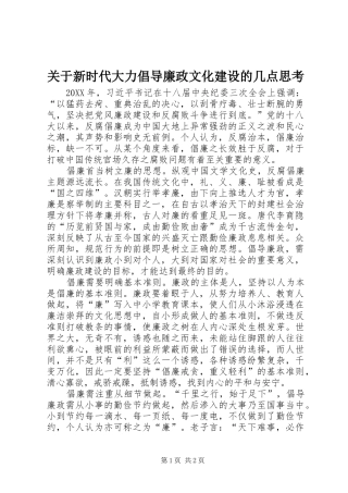 关于新时代大力倡导廉政文化建设的几点思考