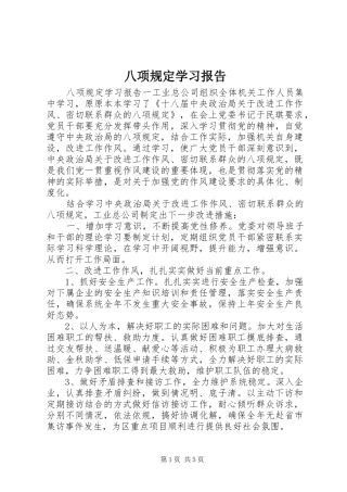 八项规定学习报告