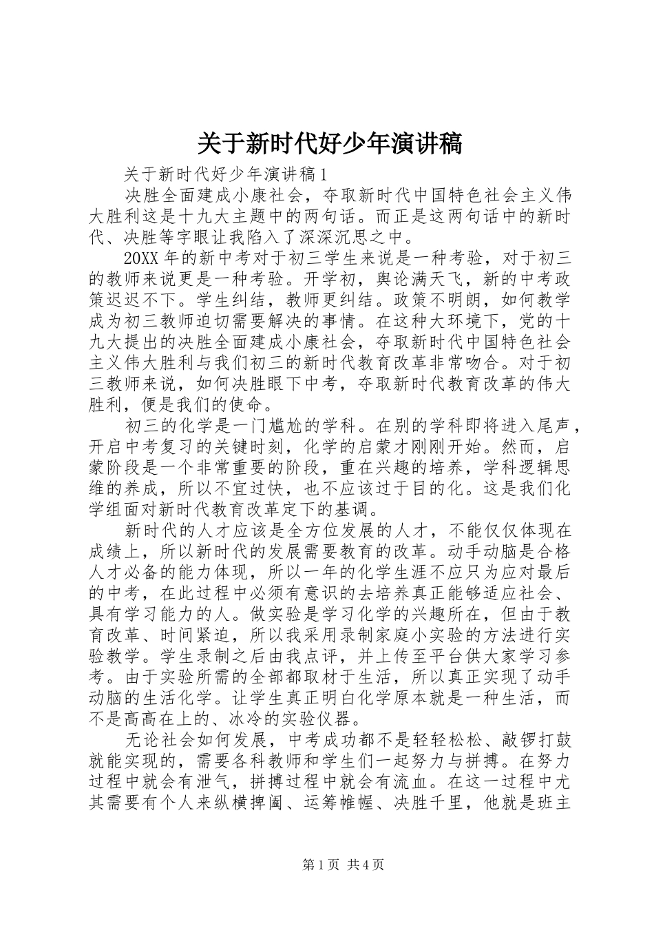 关于新时代好少年演讲稿_第1页