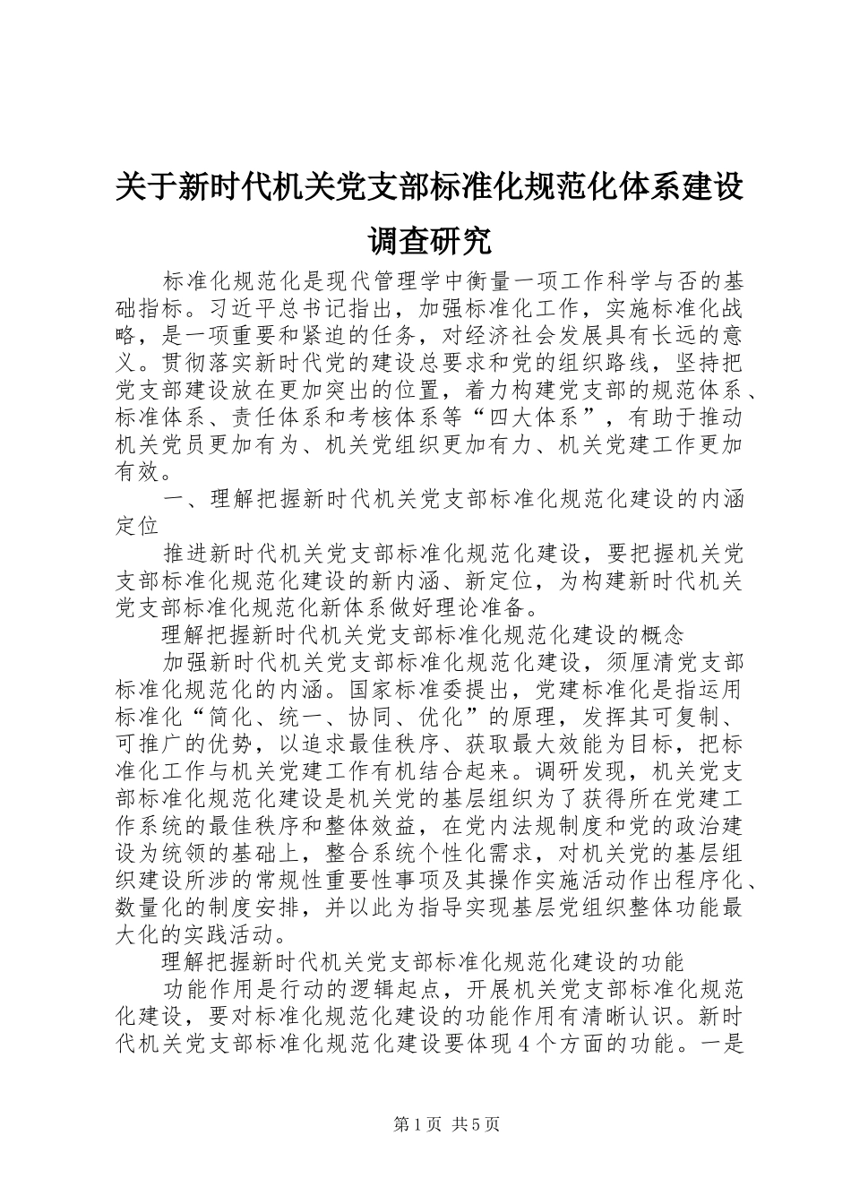 关于新时代机关党支部标准化规范化体系建设调查研究_第1页