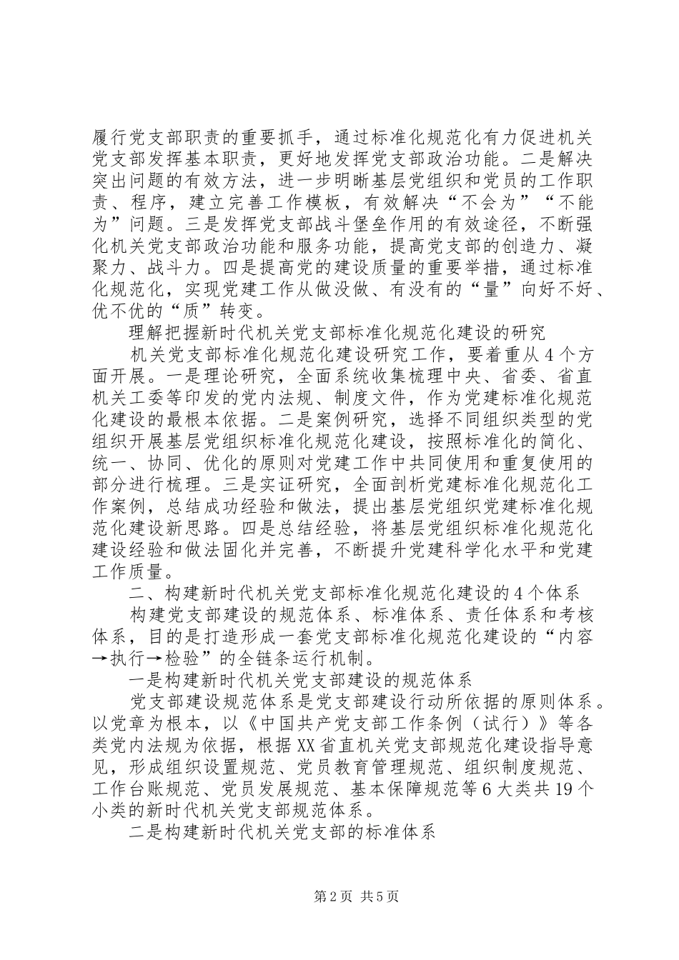 关于新时代机关党支部标准化规范化体系建设调查研究_第2页