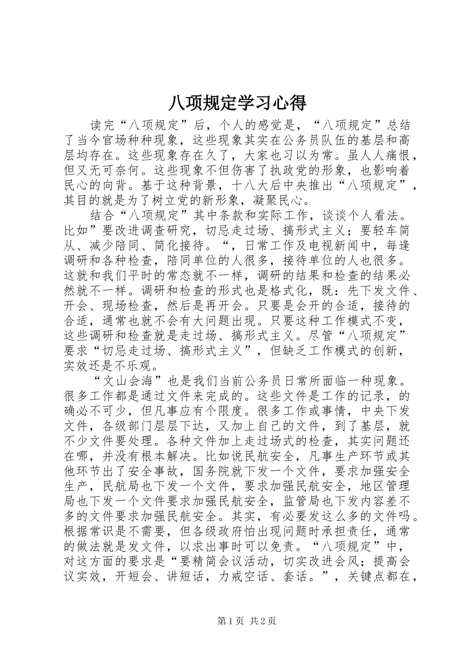 八项规定学习心得_第1页
