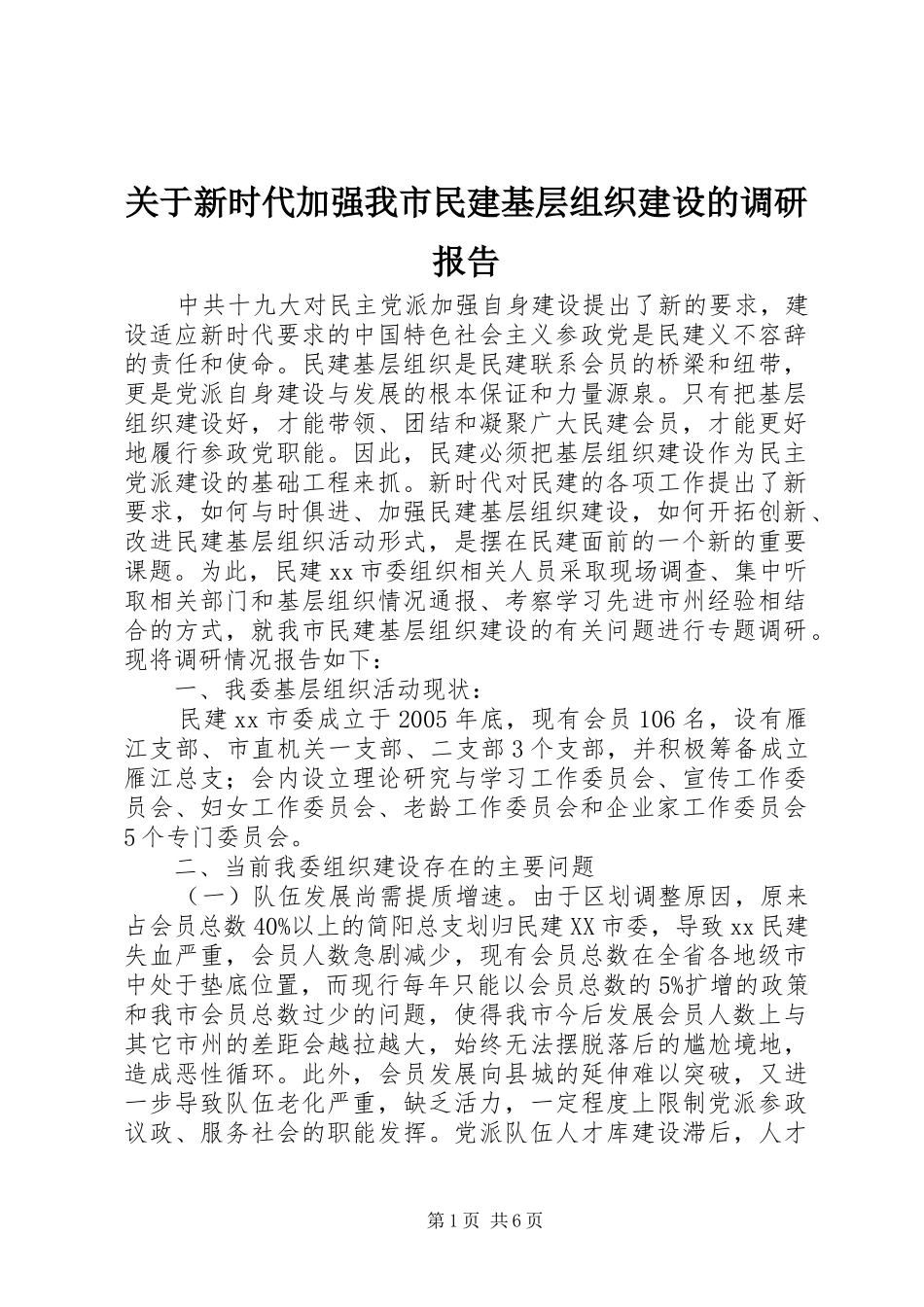 关于新时代加强我市民建基层组织建设的调研报告_第1页