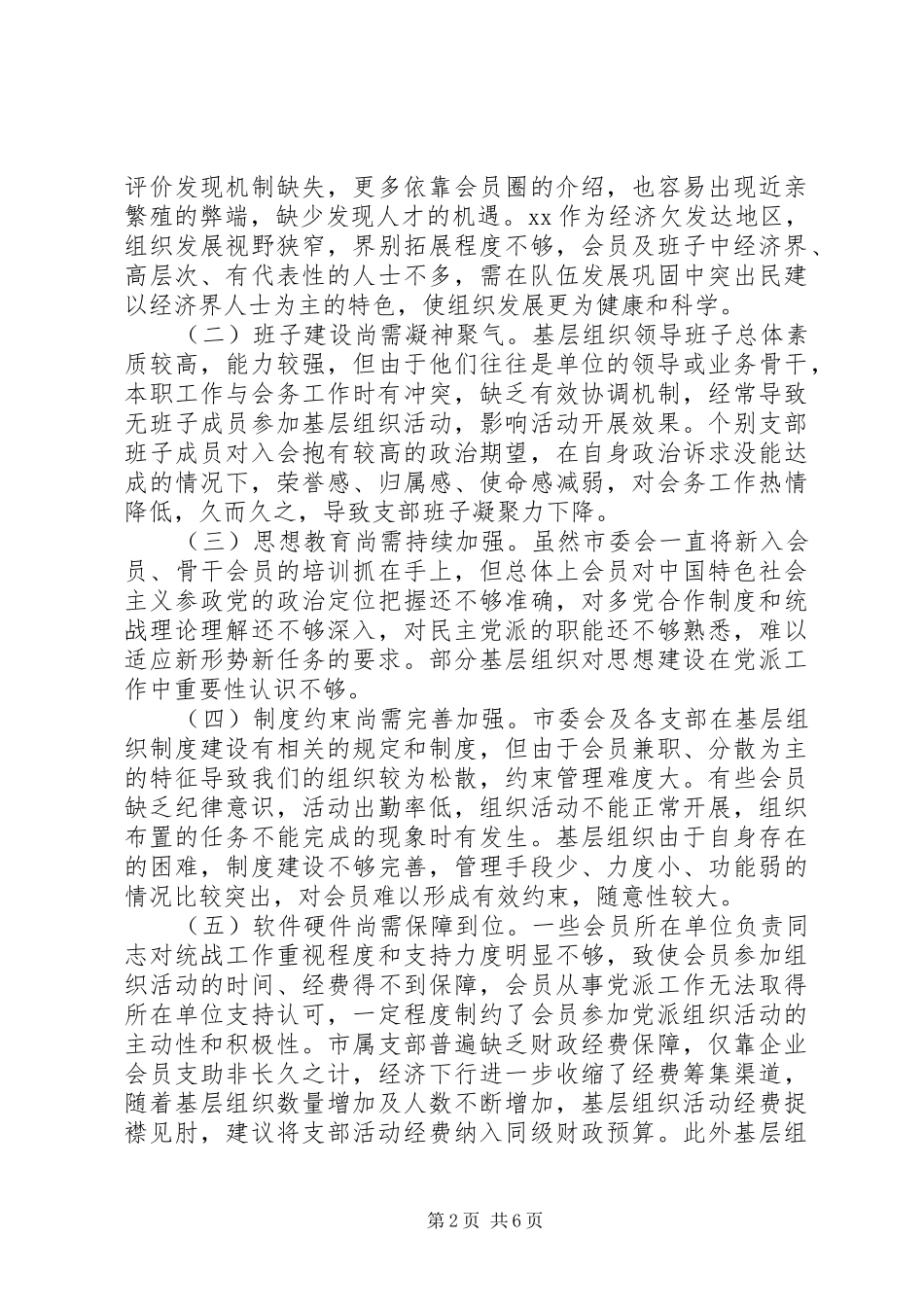 关于新时代加强我市民建基层组织建设的调研报告_第2页