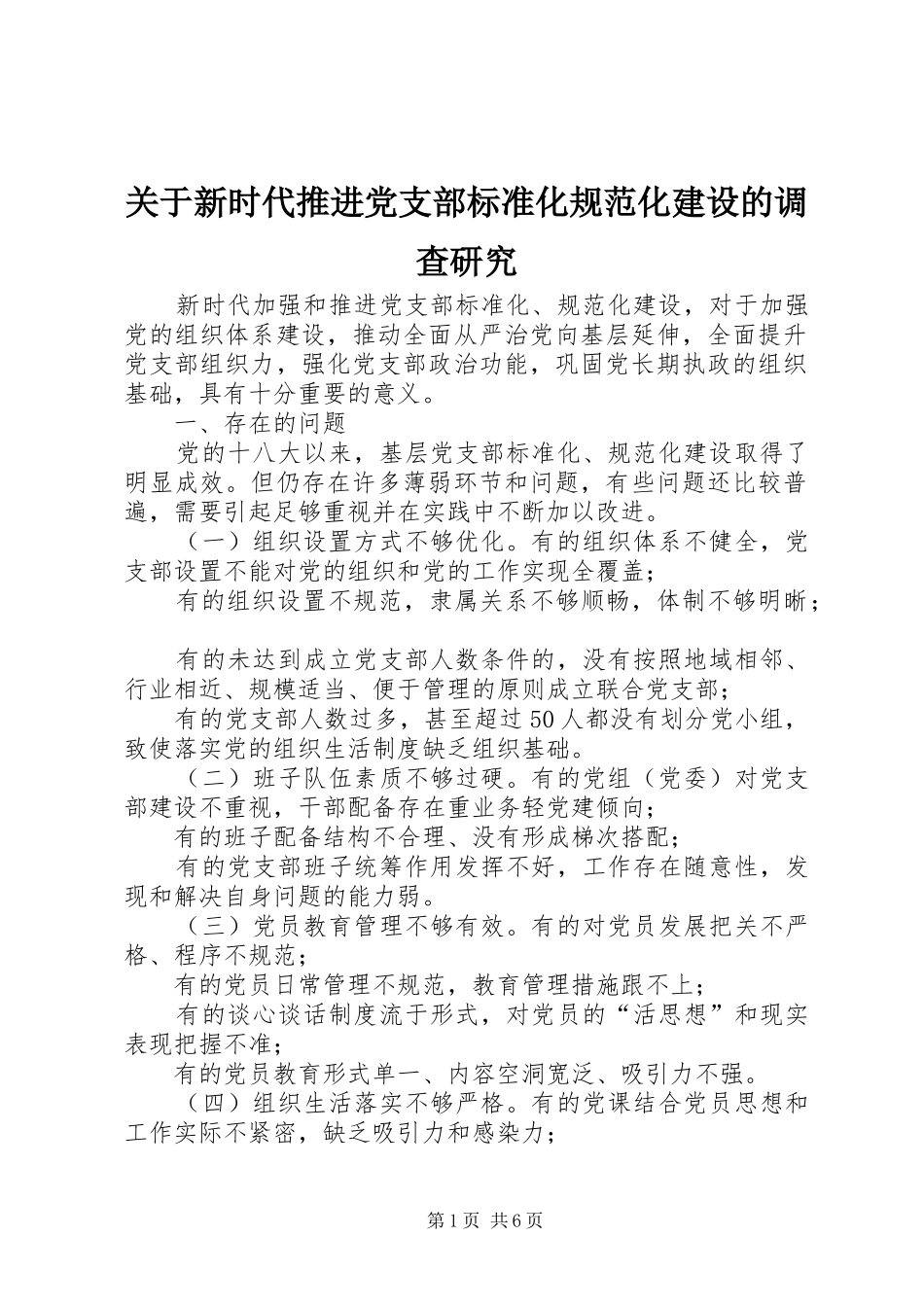 关于新时代推进党支部标准化规范化建设的调查研究_第1页