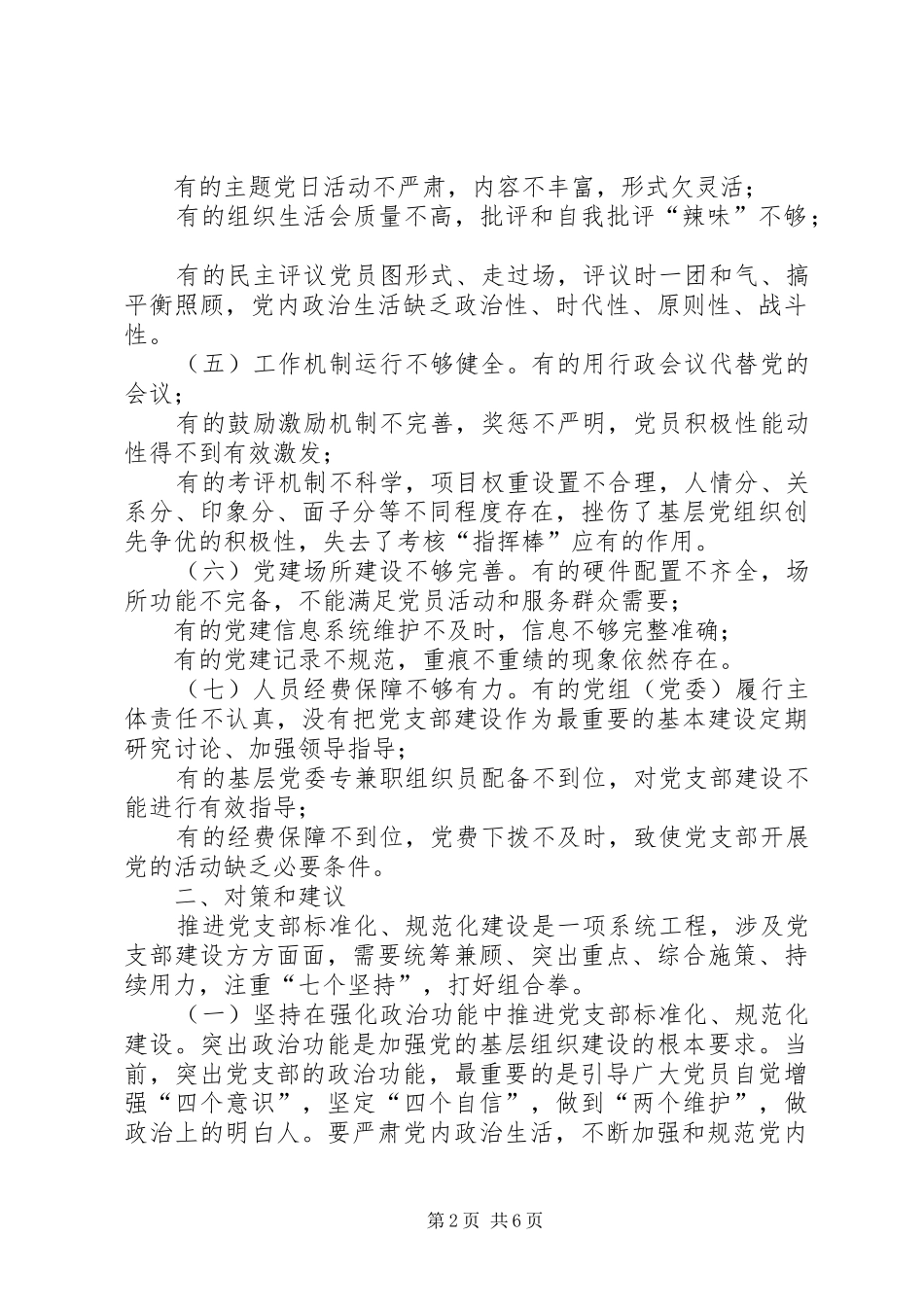 关于新时代推进党支部标准化规范化建设的调查研究_第2页