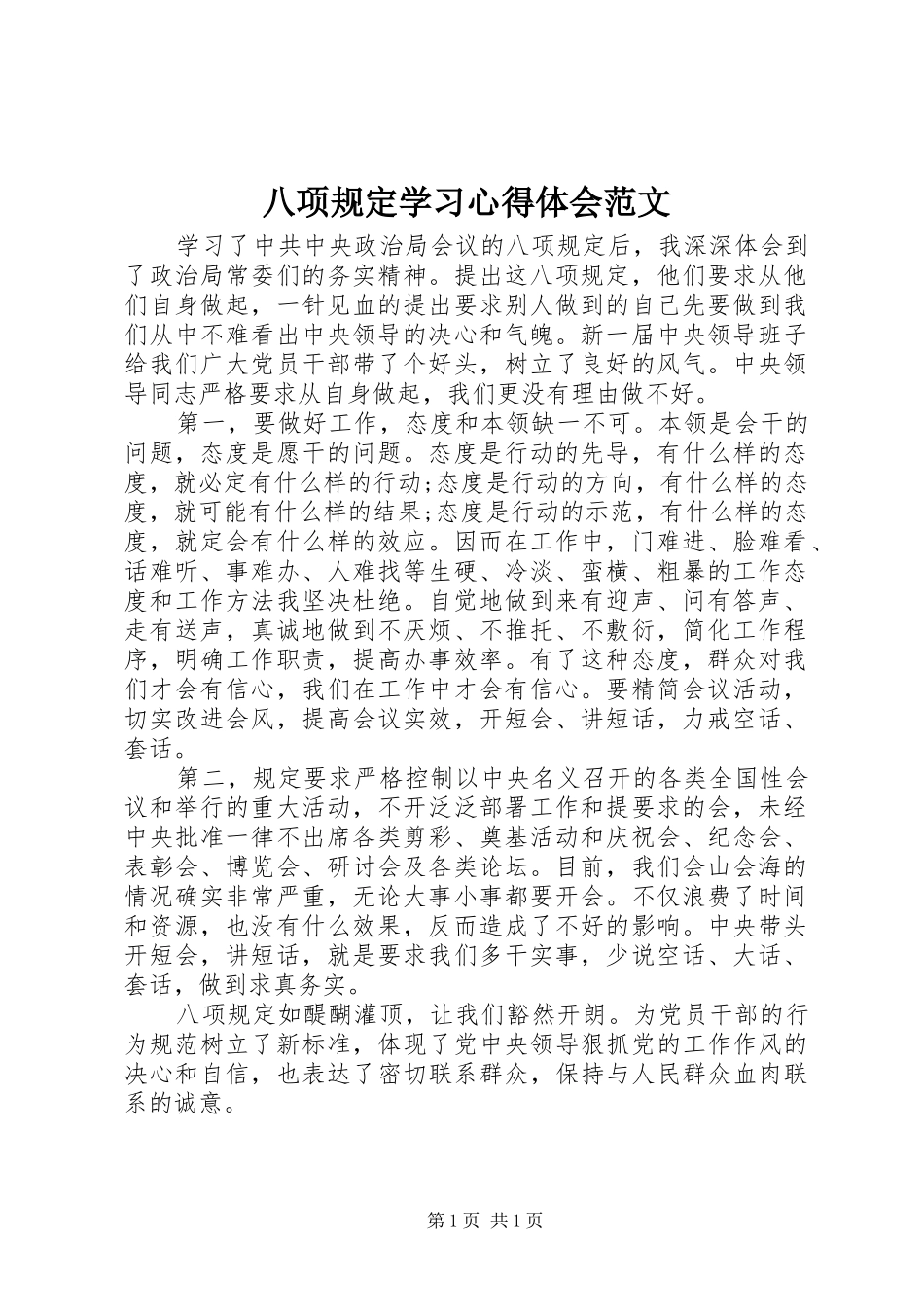八项规定学习心得体会范文_第1页