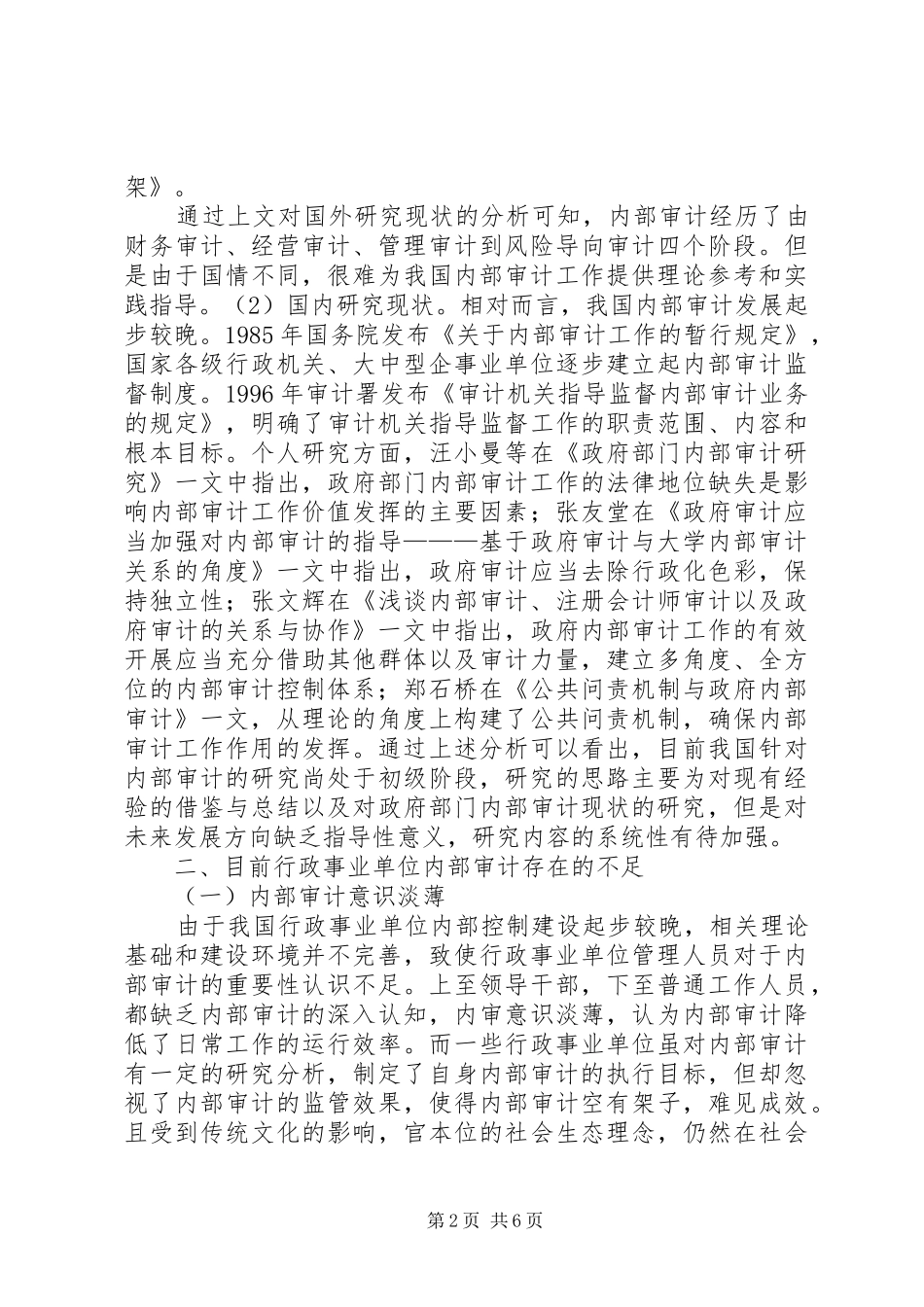 关于新时代行政事业单位内部审计的几点思考_第2页