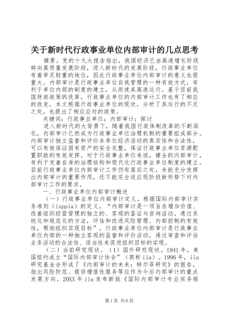 关于新时代行政事业单位内部审计的几点思考