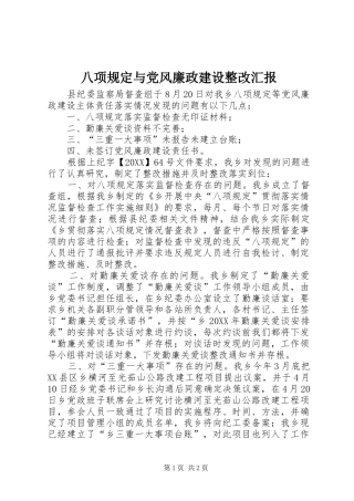 八项规定与党风廉政建设整改汇报