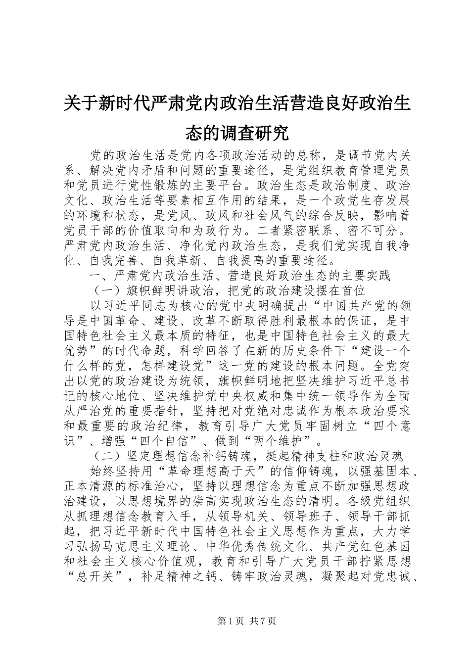 关于新时代严肃党内政治生活营造良好政治生态的调查研究_第1页