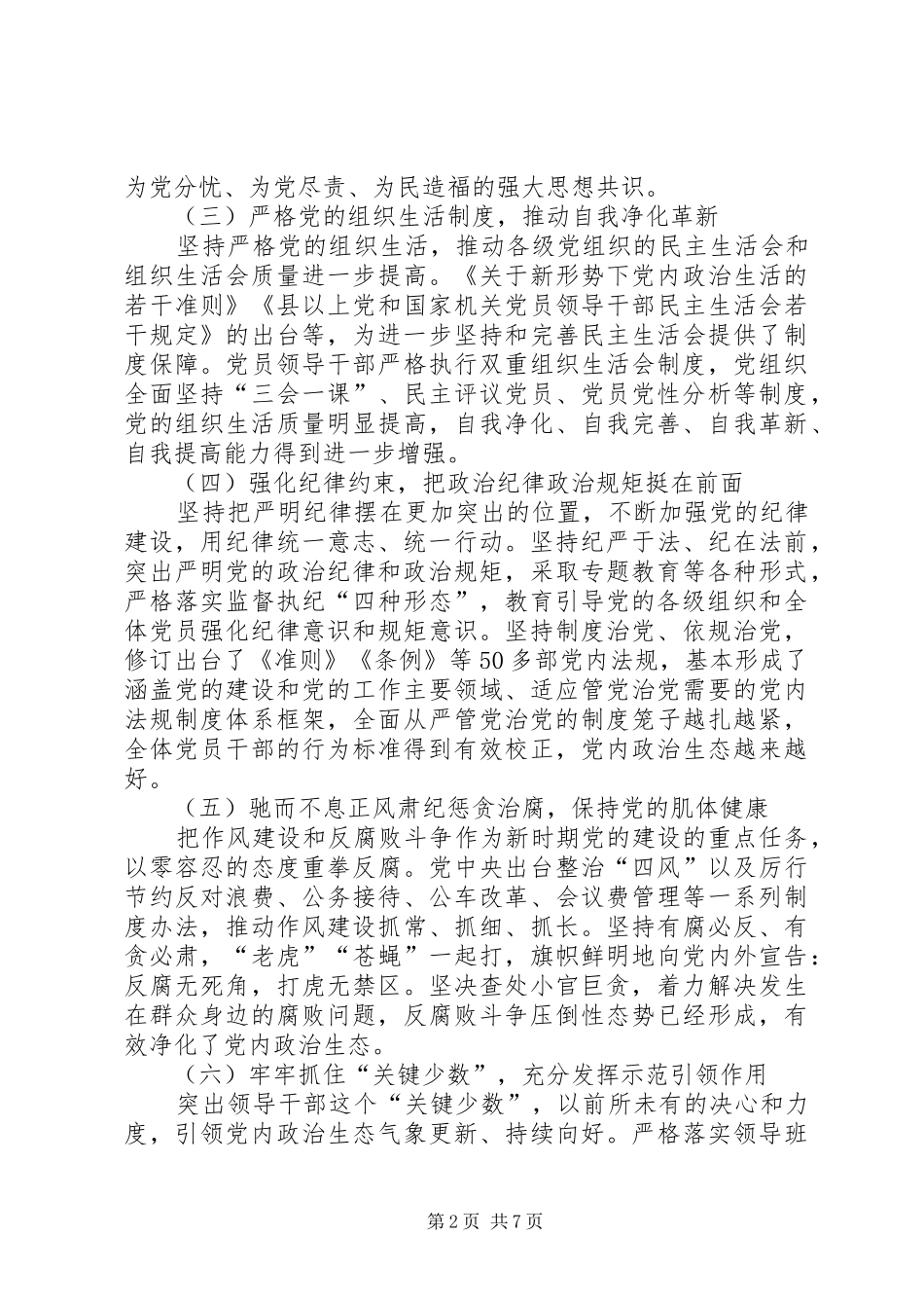 关于新时代严肃党内政治生活营造良好政治生态的调查研究_第2页