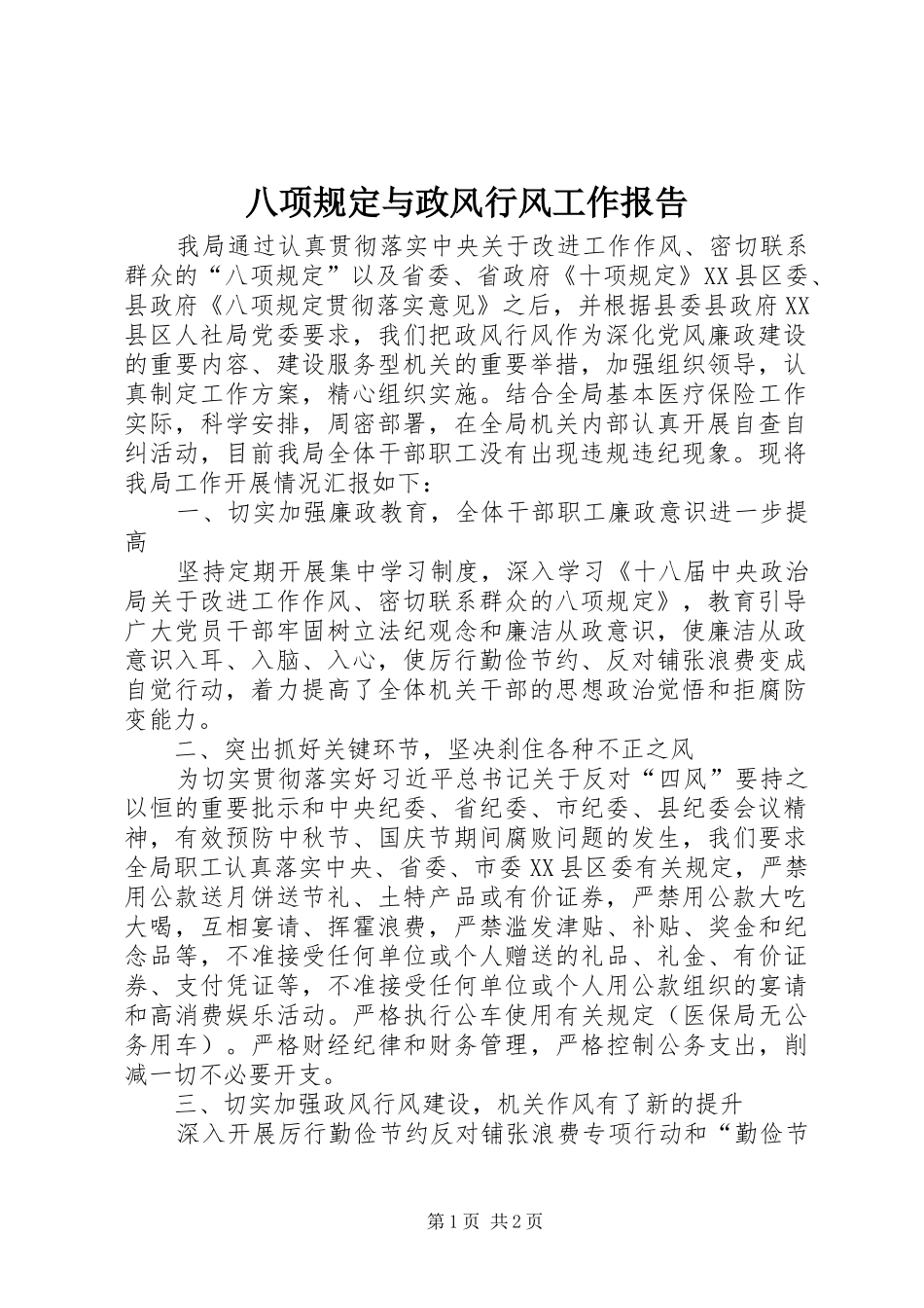 八项规定与政风行风工作报告_第1页