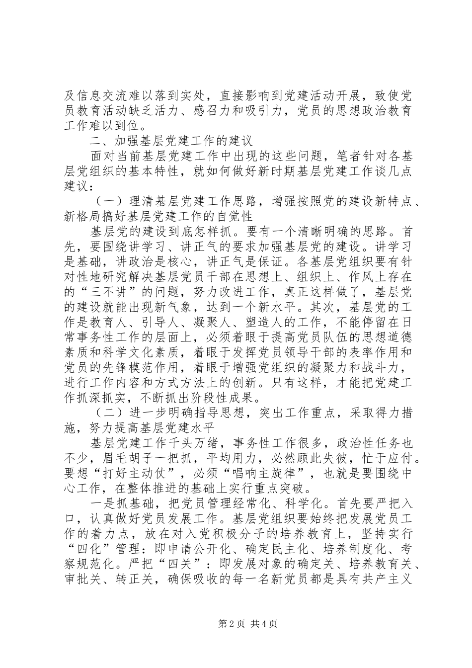关于新时期部队基层党建工作的调研报告_第2页