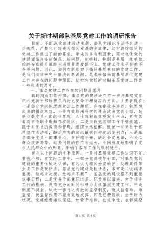 关于新时期部队基层党建工作的调研报告