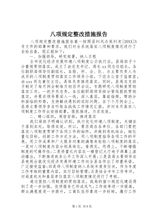 八项规定整改措施报告