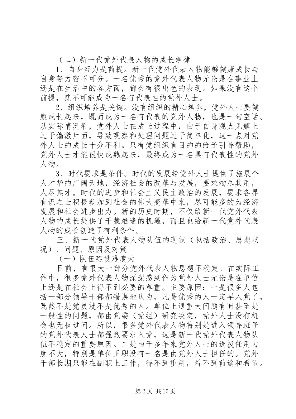 关于新时期党外代表人物队伍建设的调查与思考_第2页
