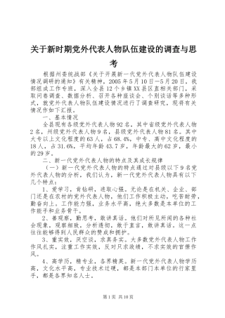 关于新时期党外代表人物队伍建设的调查与思考