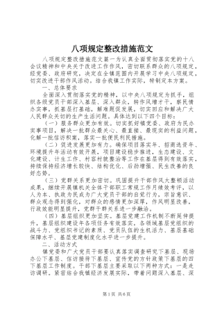 八项规定整改措施范文
