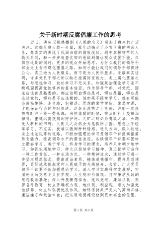 关于新时期反腐倡廉工作的思考