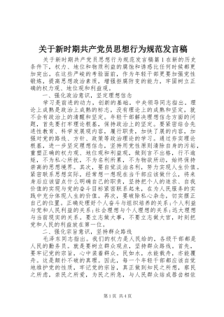 关于新时期共产党员思想行为规范讲话稿