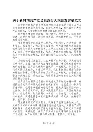 关于新时期共产党员思想行为规范讲话稿范文