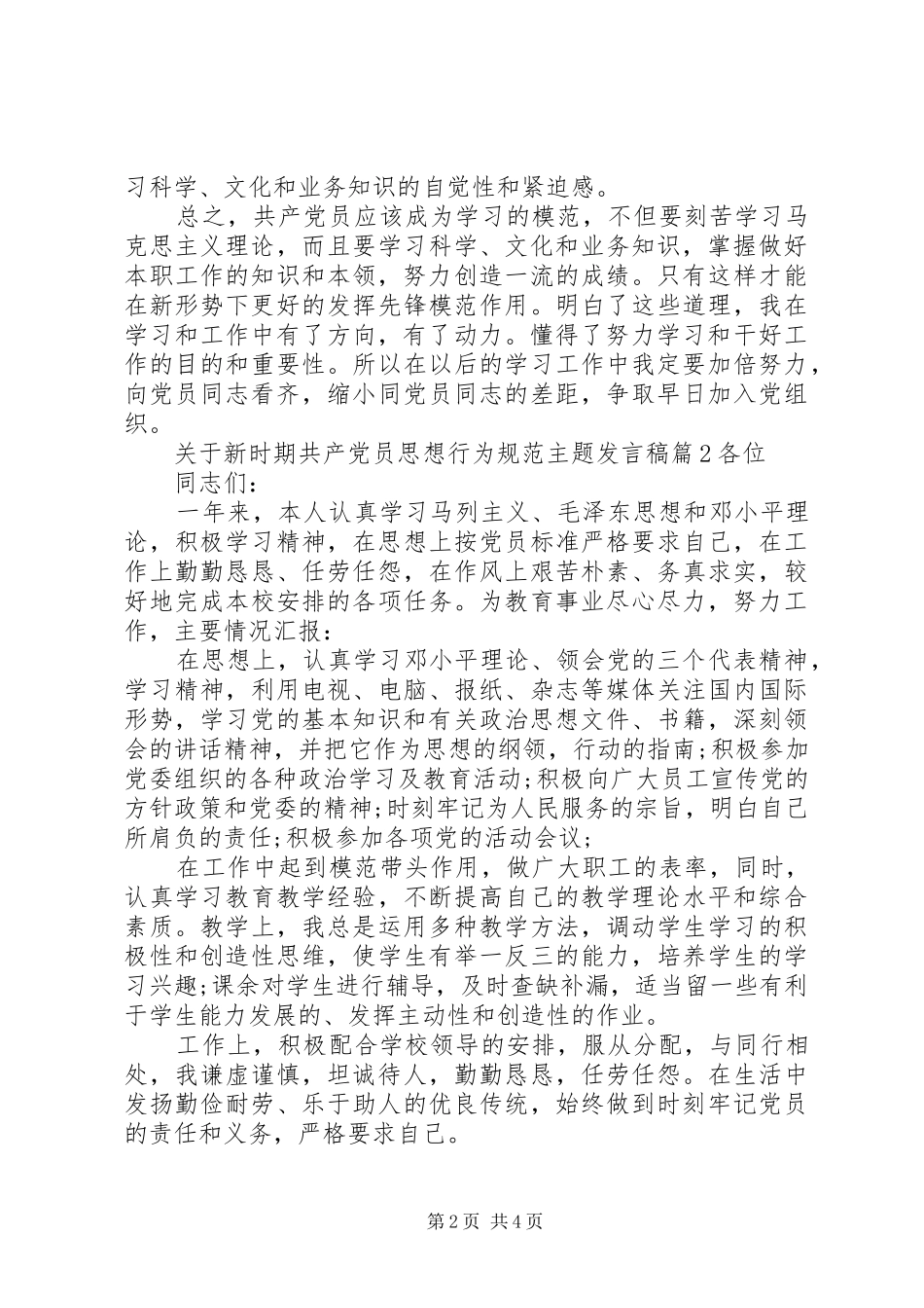 关于新时期共产党员思想行为规范主题讲话稿_第2页