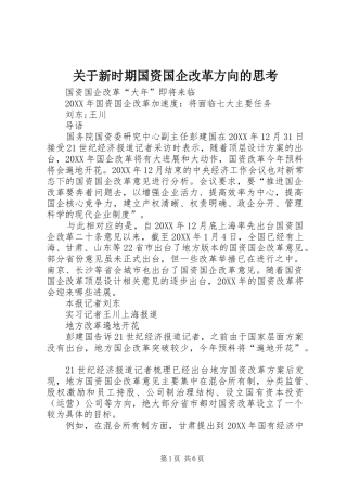 关于新时期国资国企改革方向的思考