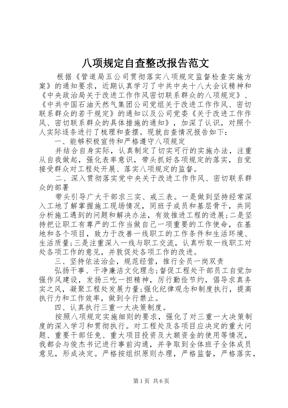 八项规定自查整改报告范文_第1页