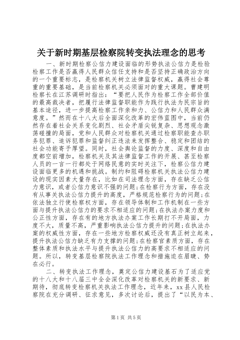 关于新时期基层检察院转变执法理念的思考_第1页