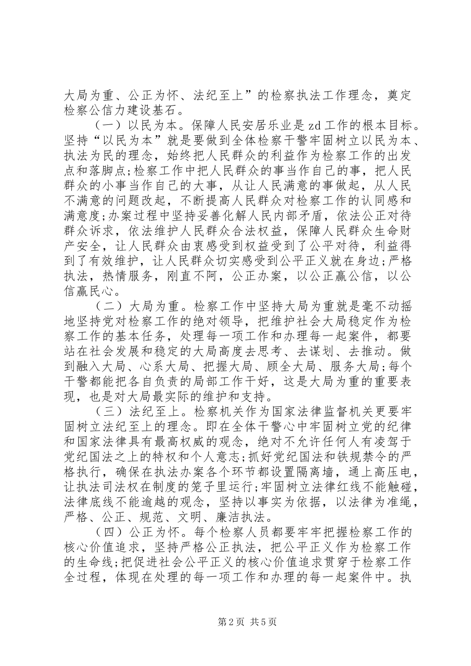 关于新时期基层检察院转变执法理念的思考_第2页