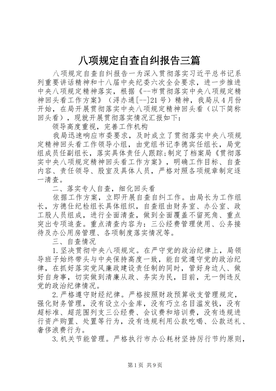 八项规定自查自纠报告三篇_第1页