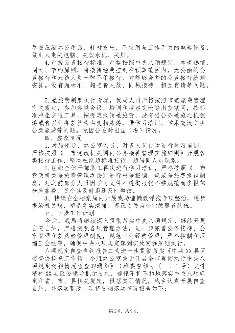 八项规定自查自纠报告三篇_第2页