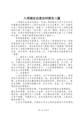 八项规定自查自纠报告三篇