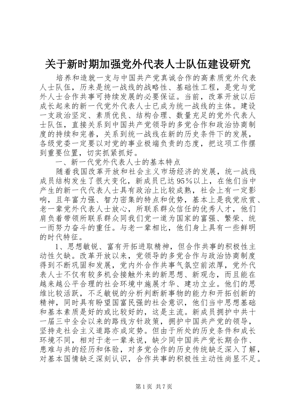 关于新时期加强党外代表人士队伍建设研究_第1页