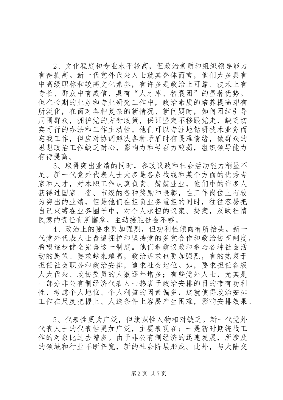 关于新时期加强党外代表人士队伍建设研究_第2页
