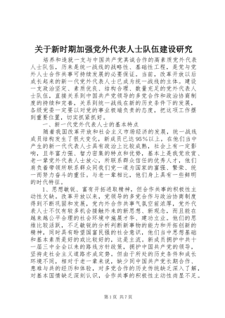 关于新时期加强党外代表人士队伍建设研究