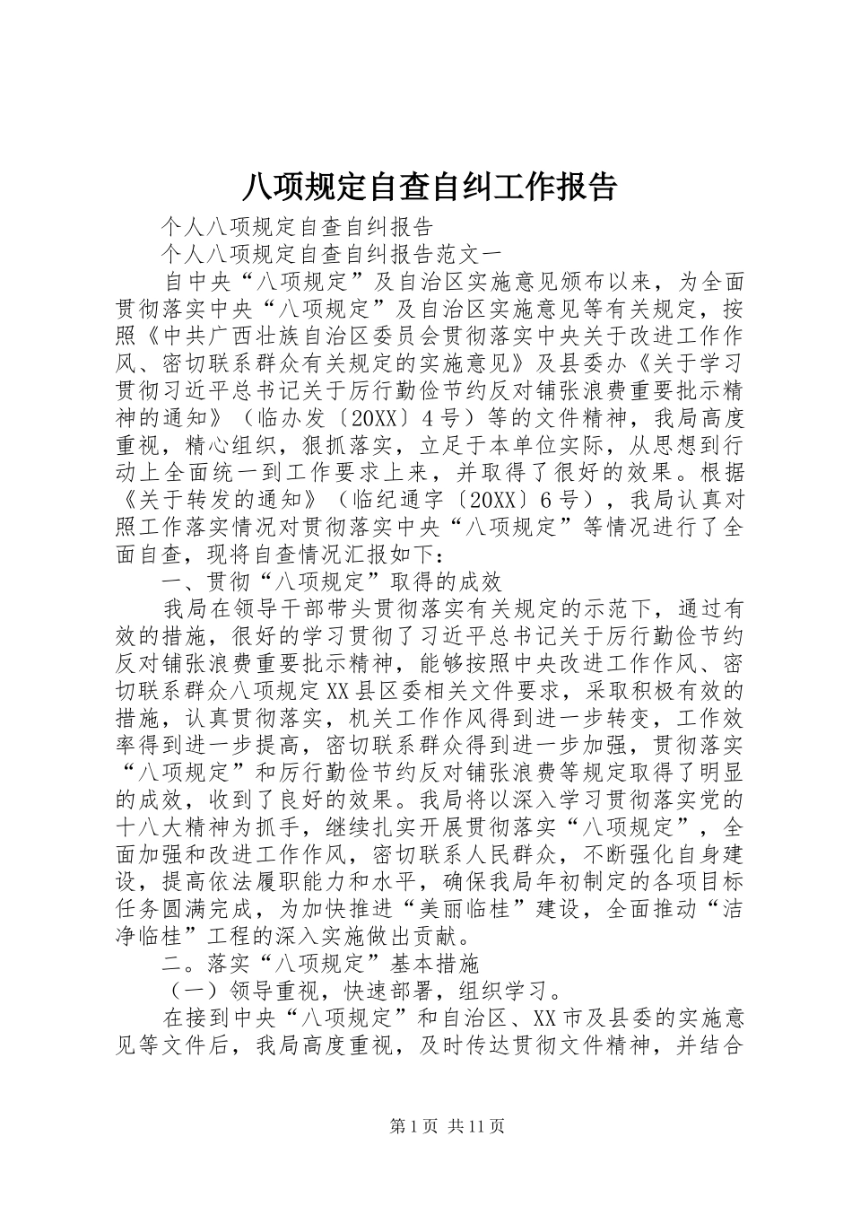 八项规定自查自纠工作报告_第1页