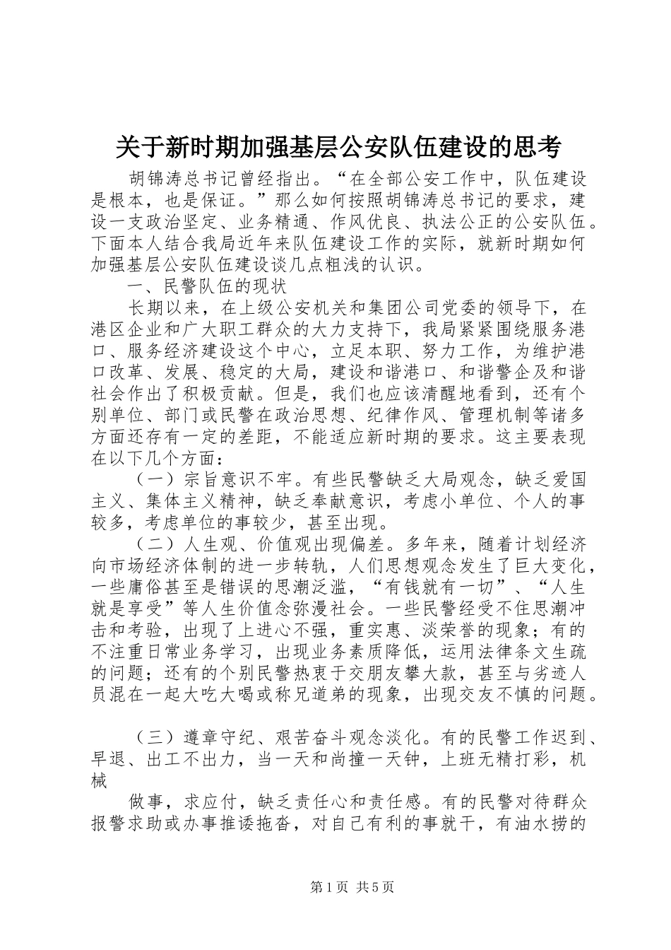 关于新时期加强基层公安队伍建设的思考_第1页