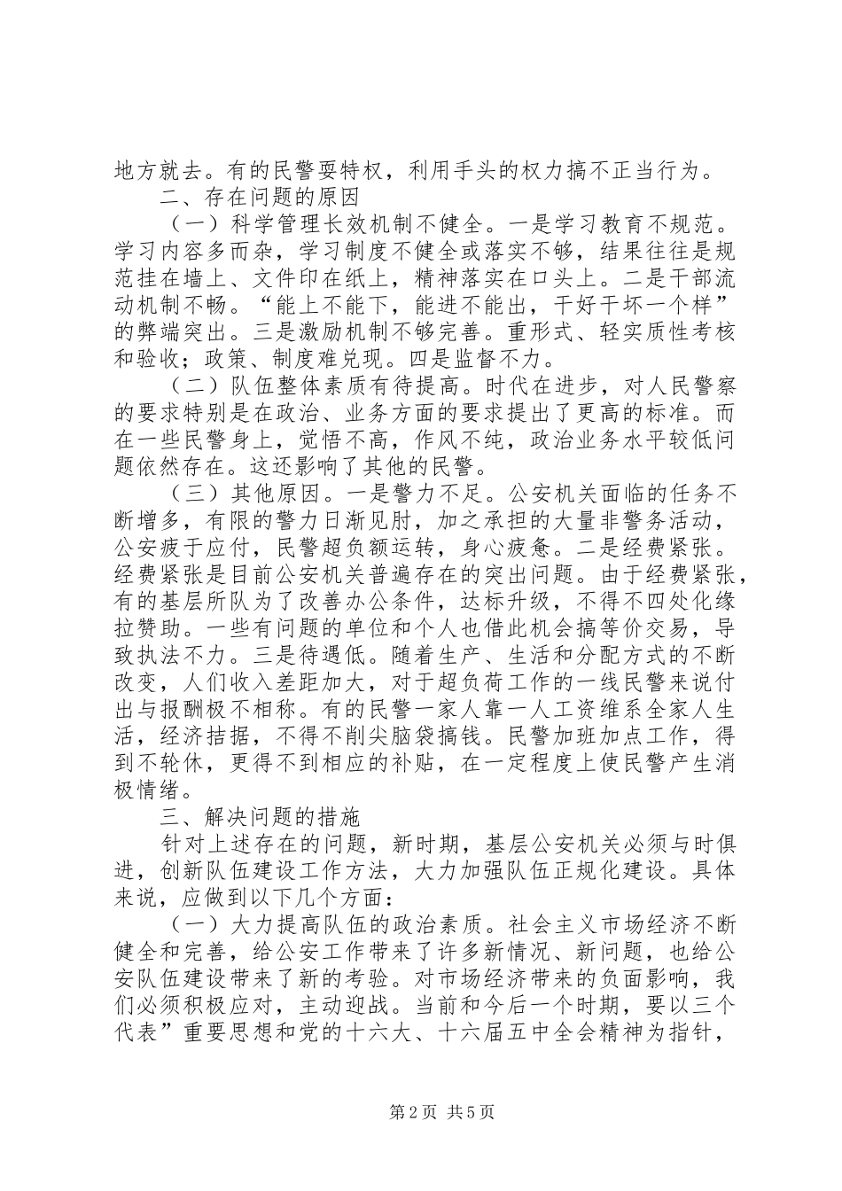关于新时期加强基层公安队伍建设的思考_第2页